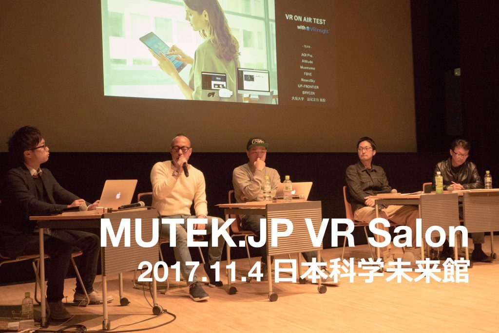 VR制作の未来と日本のVRのいまを知る ー 2017.11.4 MUTEK.JP VR Salon スペシャルレポート